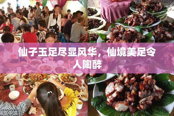 仙子玉足尽显风华，仙境美足令人陶醉