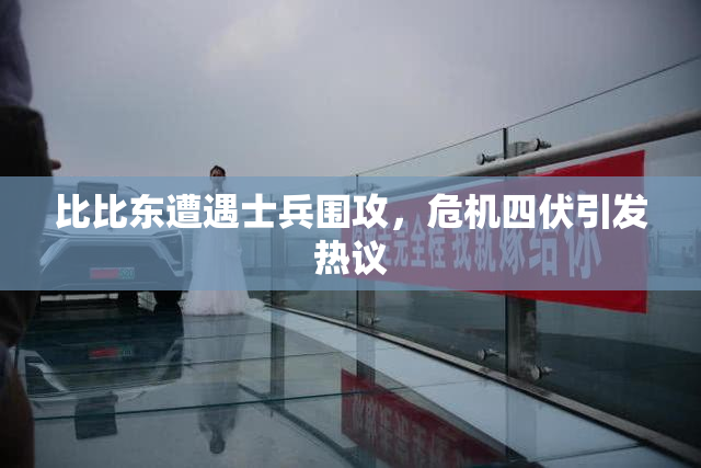 比比东遭遇士兵围攻，危机四伏引发热议