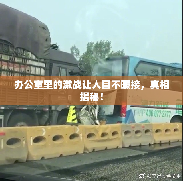 办公室里的激战让人目不暇接，真相揭秘！