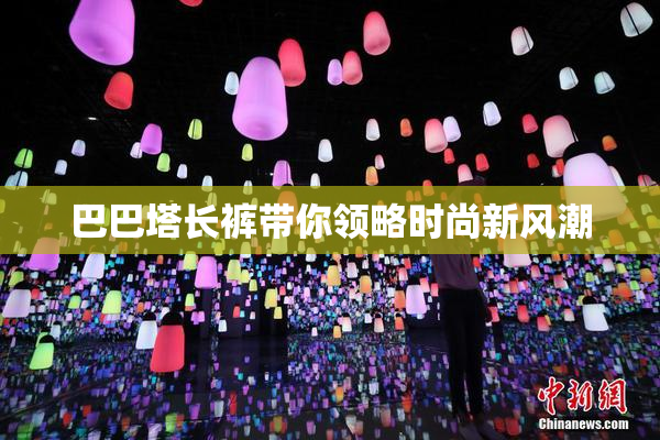 巴巴塔长裤带你领略时尚新风潮