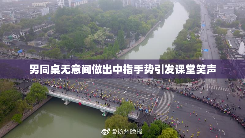 男同桌无意间做出中指手势引发课堂笑声