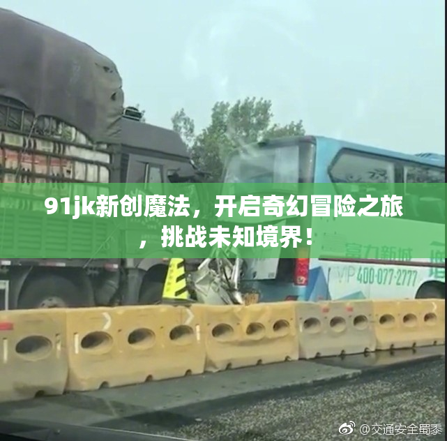 91jk新创魔法，开启奇幻冒险之旅，挑战未知境界！