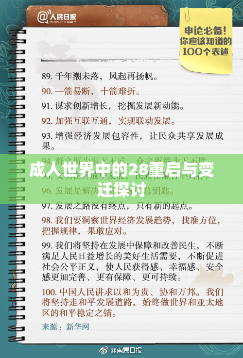成人世界中的28重启与变迁探讨