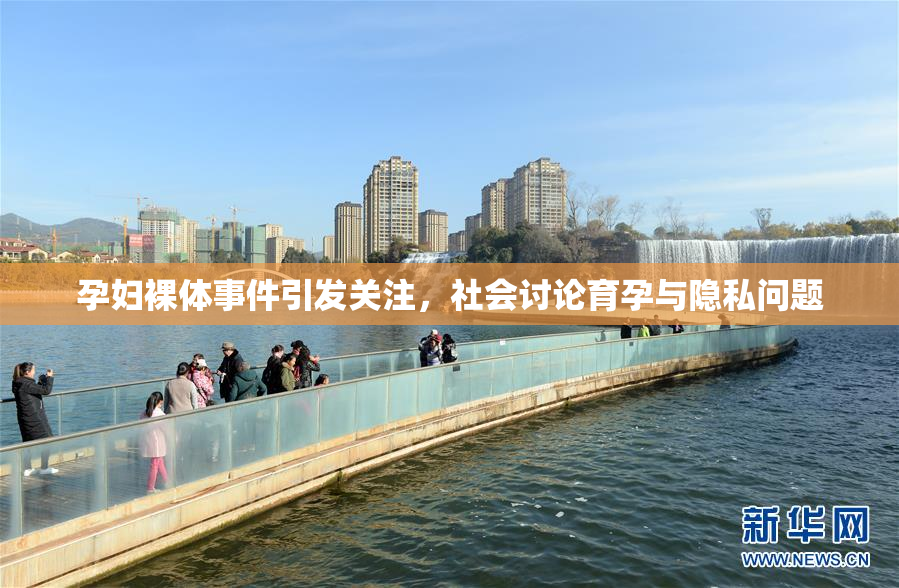 孕妇裸体事件引发关注，社会讨论育孕与隐私问题