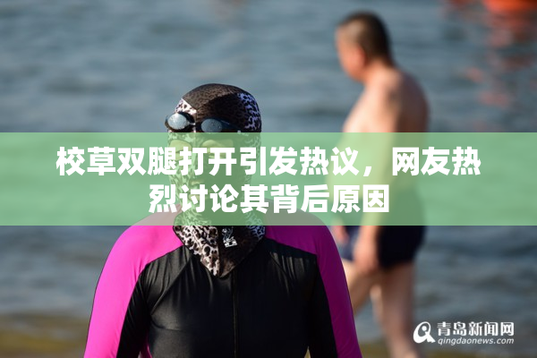校草双腿打开引发热议，网友热烈讨论其背后原因