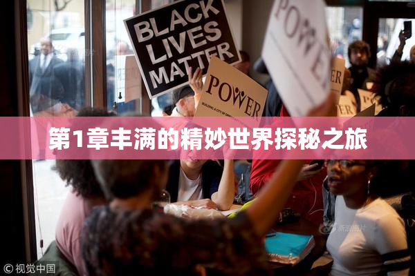 第1章丰满的精妙世界探秘之旅