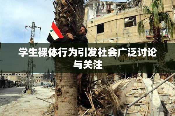 学生裸体行为引发社会广泛讨论与关注