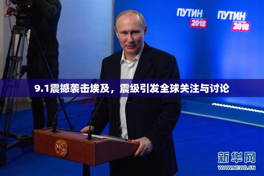 9.1震撼袭击埃及，震级引发全球关注与讨论