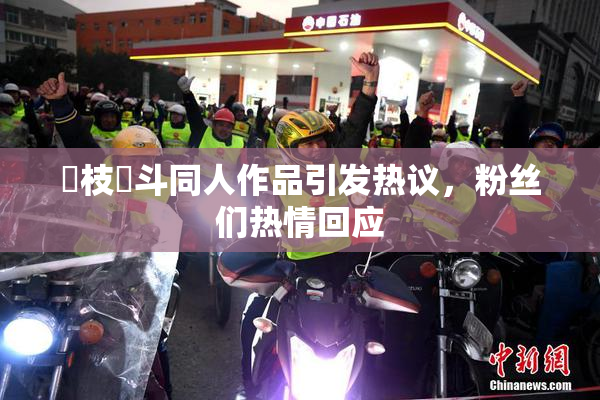狛枝凪斗同人作品引发热议，粉丝们热情回应