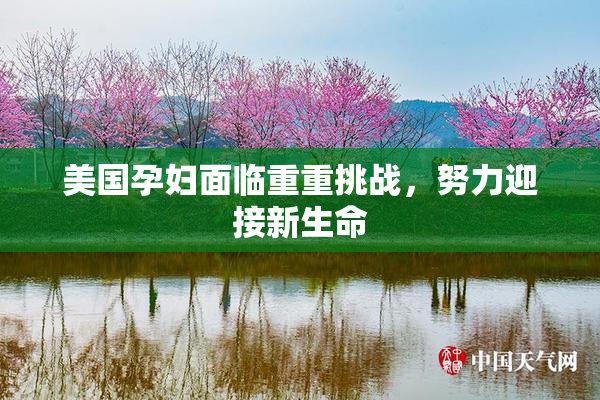 美国孕妇面临重重挑战，努力迎接新生命