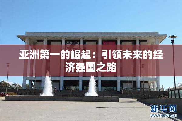 亚洲第一的崛起：引领未来的经济强国之路