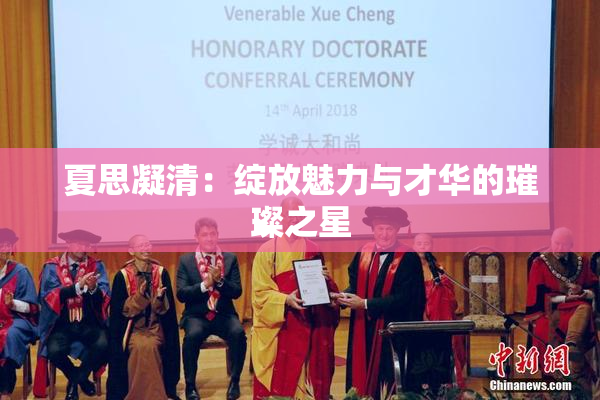 夏思凝清：绽放魅力与才华的璀璨之星