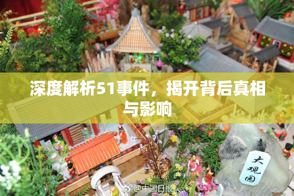 深度解析51事件，揭开背后真相与影响