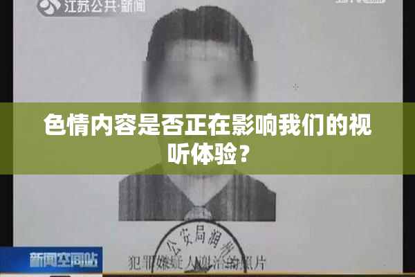 色情内容是否正在影响我们的视听体验？