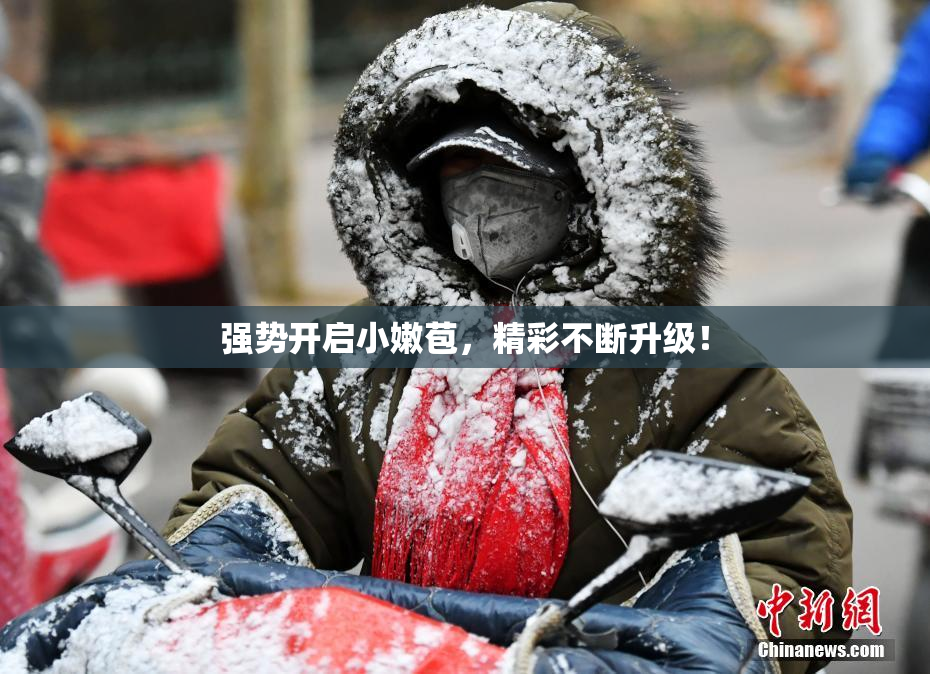 强势开启小嫩苞，精彩不断升级！