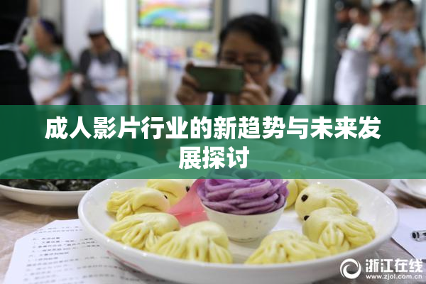 成人影片行业的新趋势与未来发展探讨
