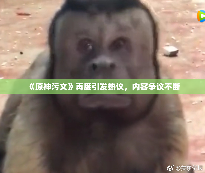 《原神污文》再度引发热议，内容争议不断