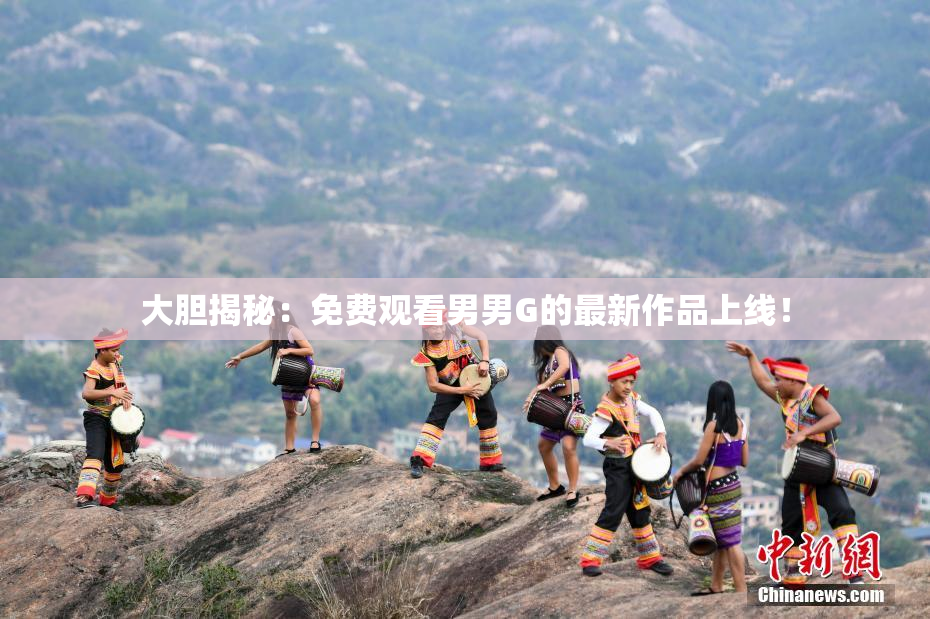 大胆揭秘：免费观看男男G的最新作品上线！