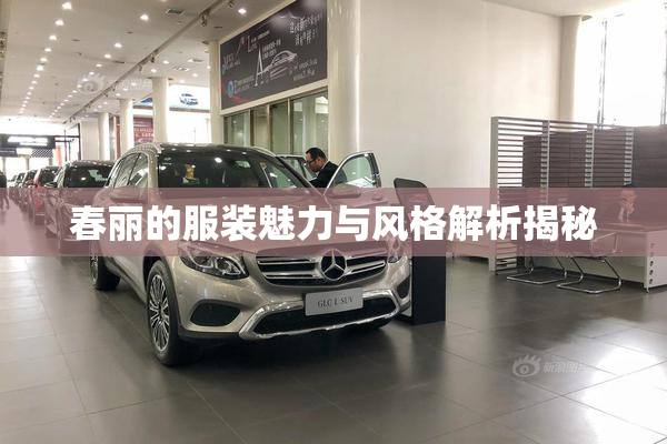 春丽的服装魅力与风格解析揭秘