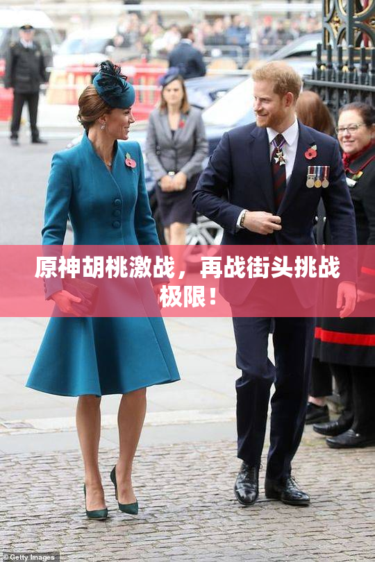 原神胡桃激战，再战街头挑战极限！