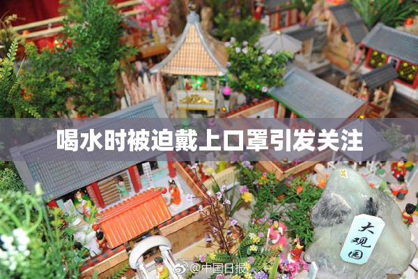 喝水时被迫戴上口罩引发关注