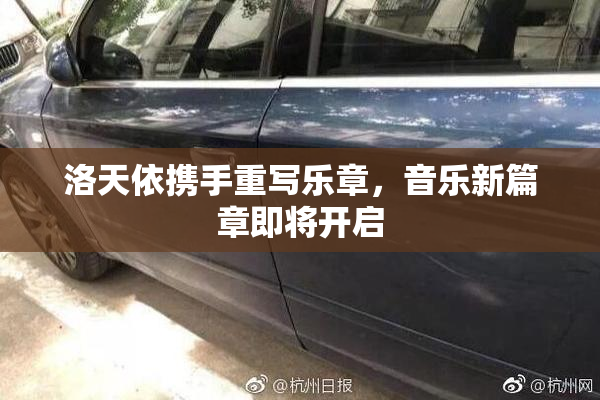 洛天依携手重写乐章，音乐新篇章即将开启