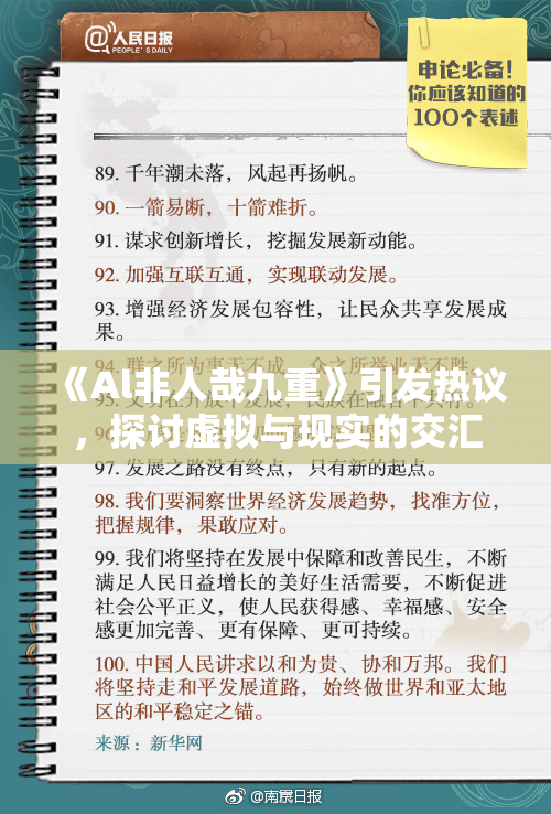 《Al非人哉九重》引发热议，探讨虚拟与现实的交汇点