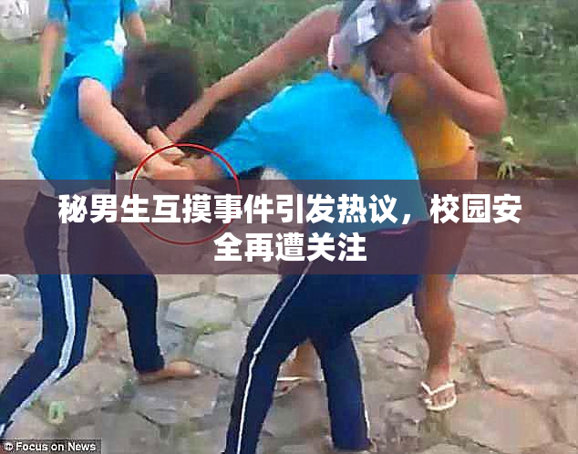 秘男生互摸事件引发热议，校园安全再遭关注