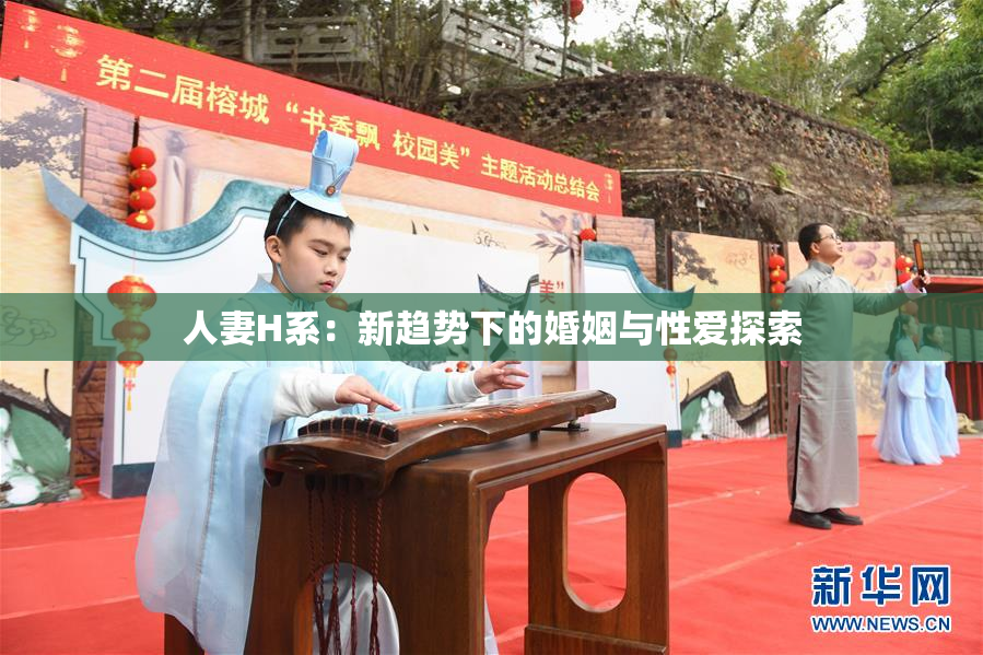 人妻H系：新趋势下的婚姻与性爱探索