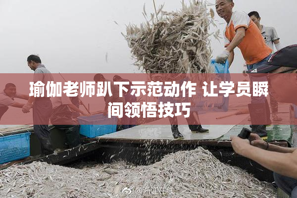瑜伽老师趴下示范动作 让学员瞬间领悟技巧