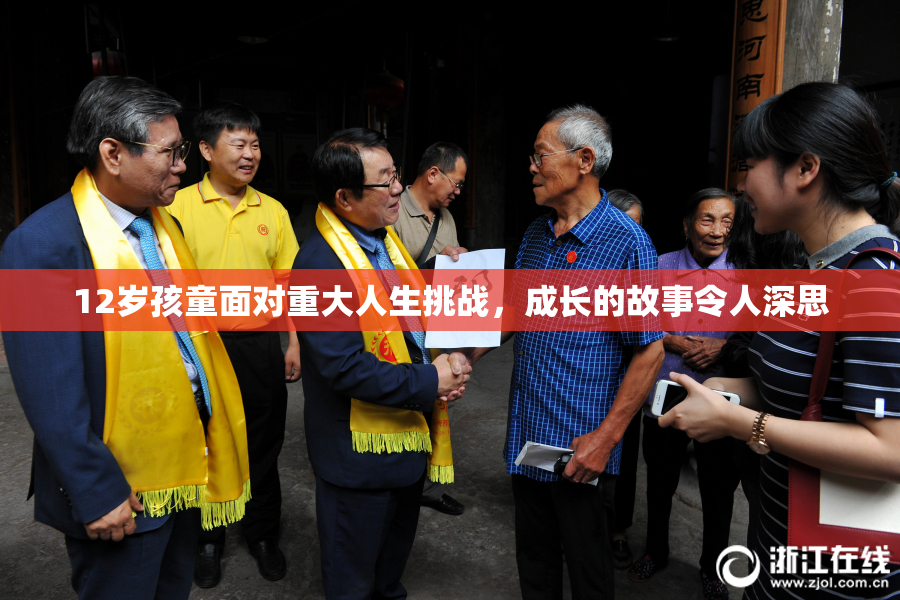 12岁孩童面对重大人生挑战，成长的故事令人深思