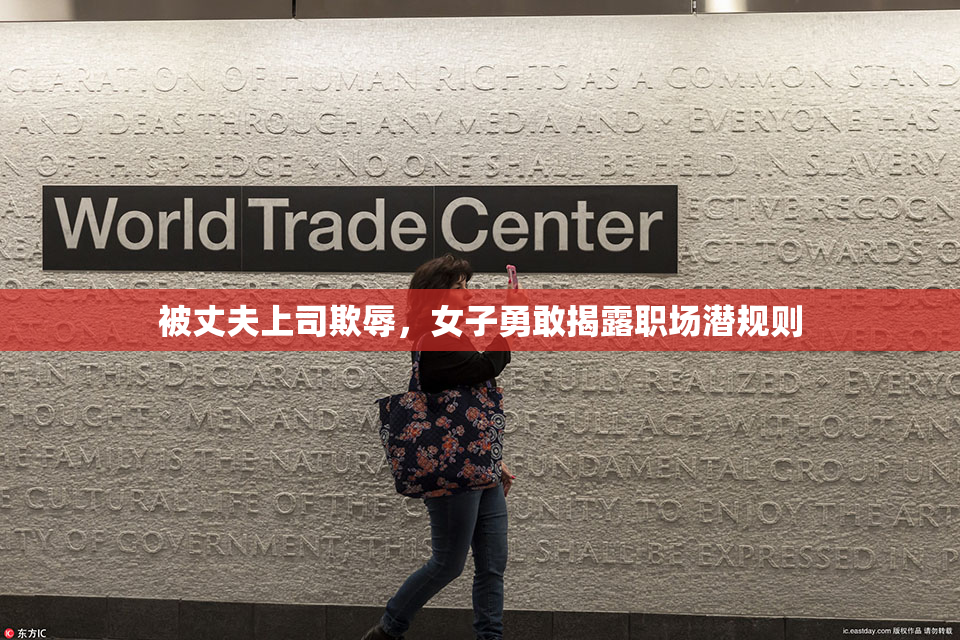 被丈夫上司欺辱，女子勇敢揭露职场潜规则