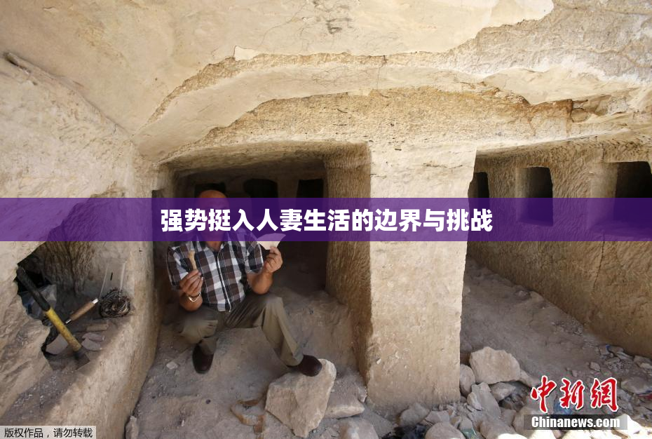 强势挺入人妻生活的边界与挑战