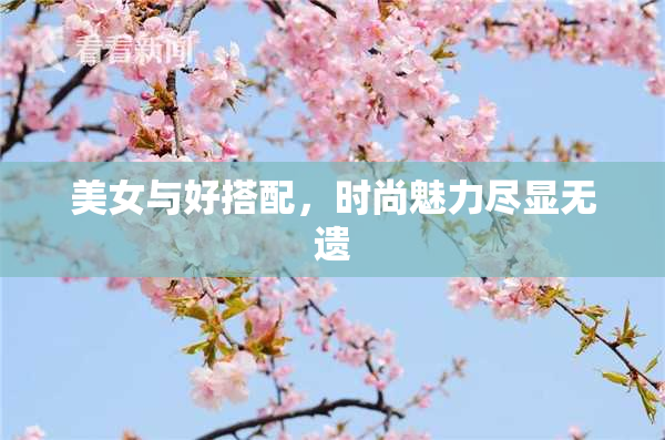 美女与好搭配，时尚魅力尽显无遗