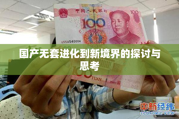 国产无套进化到新境界的探讨与思考