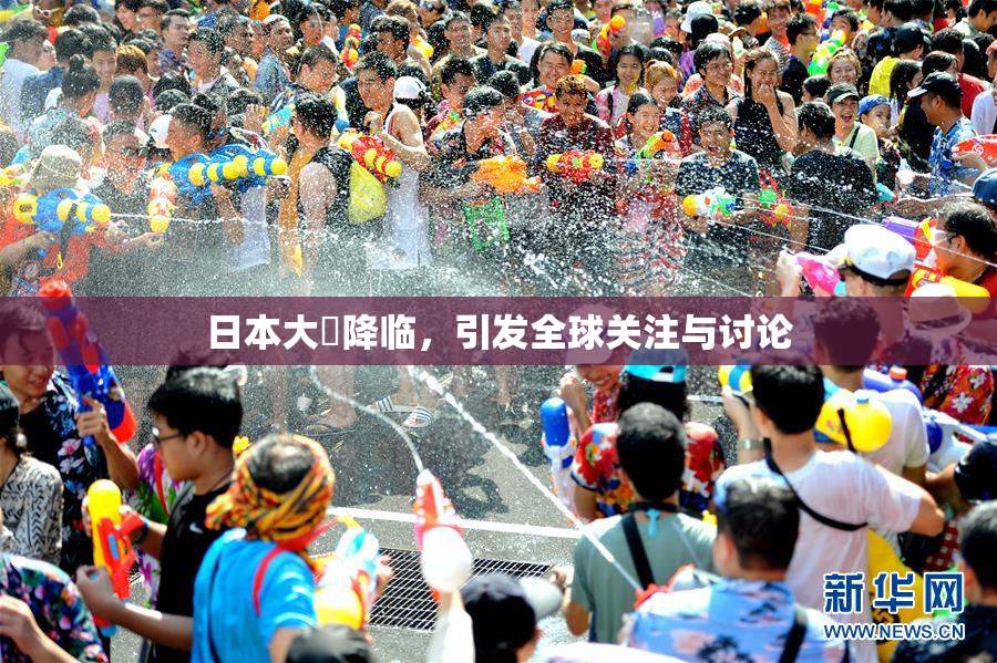 日本大隂降临，引发全球关注与讨论
