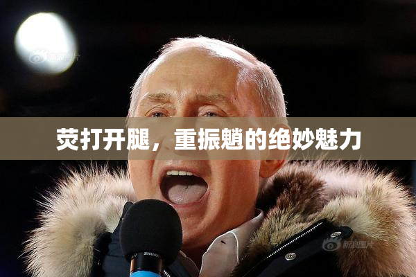 荧打开腿，重振魈的绝妙魅力