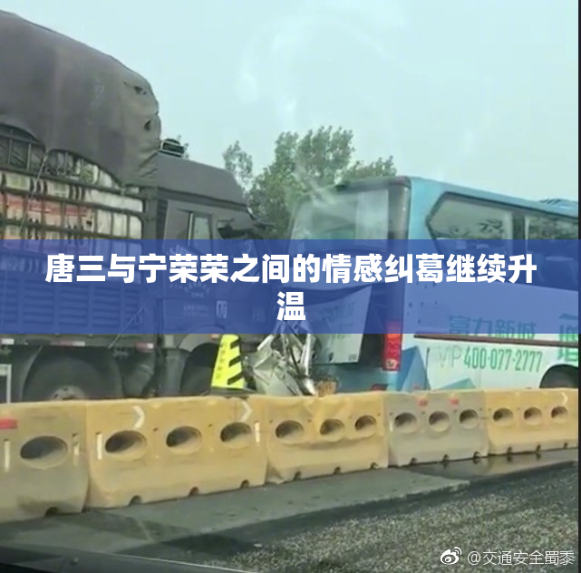 唐三与宁荣荣之间的情感纠葛继续升温