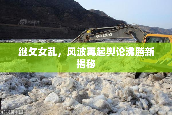 继攵女乱，风波再起舆论沸腾新揭秘