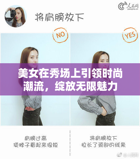 美女在秀场上引领时尚潮流，绽放无限魅力