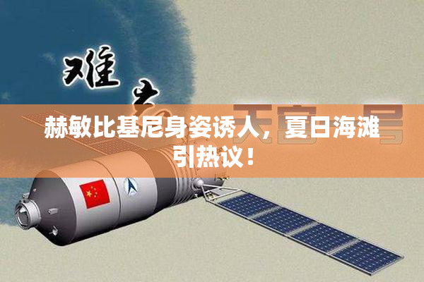 赫敏比基尼身姿诱人，夏日海滩引热议！