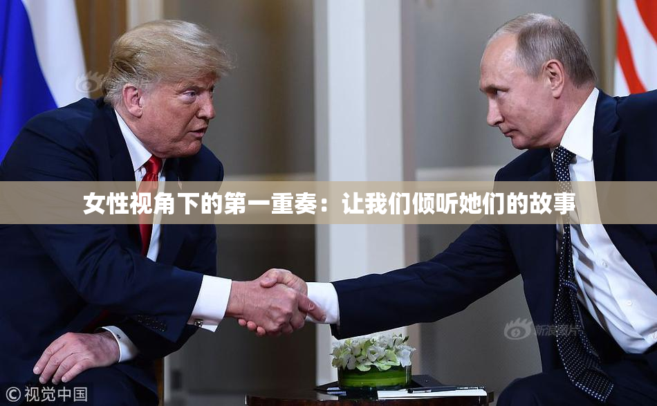 女性视角下的第一重奏：让我们倾听她们的故事