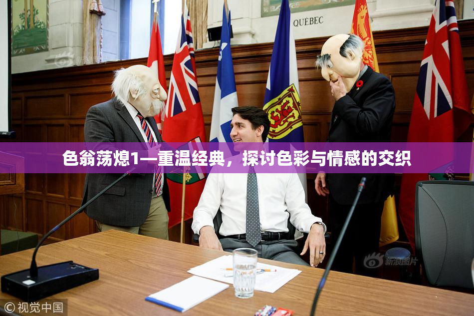色翁荡熄1—重温经典，探讨色彩与情感的交织