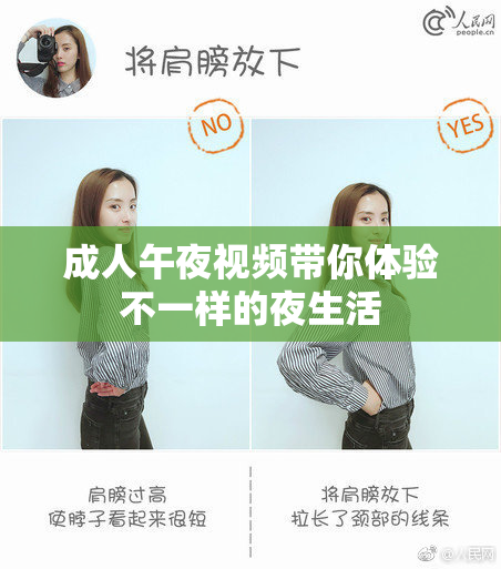 成人午夜视频带你体验不一样的夜生活