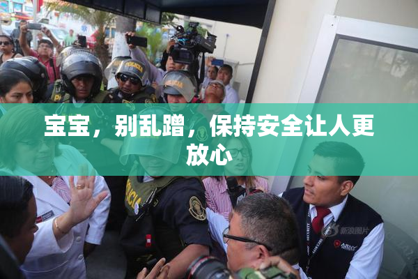 宝宝，别乱蹭，保持安全让人更放心