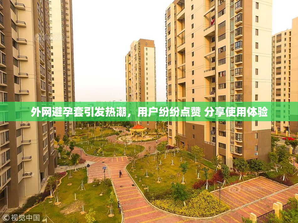 外网避孕套引发热潮，用户纷纷点赞 分享使用体验