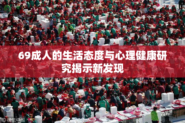 69成人的生活态度与心理健康研究揭示新发现