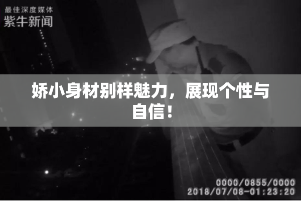 娇小身材别样魅力，展现个性与自信！
