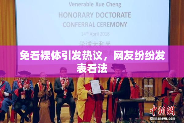 免看裸体引发热议，网友纷纷发表看法