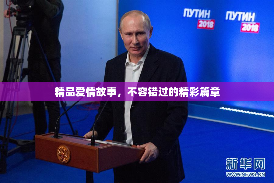 精品爱情故事，不容错过的精彩篇章